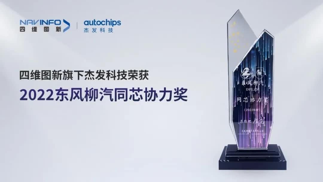 再获主机厂认可！韦德国际1946旗下杰发科技获东风柳汽“2022年度同芯协力奖”