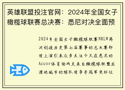 英雄联盟投注官网：2024年全国女子橄榄球联赛总决赛：悉尼对决全面预览