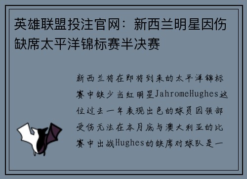 英雄联盟投注官网：新西兰明星因伤缺席太平洋锦标赛半决赛