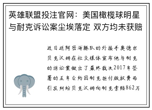 英雄联盟投注官网：美国橄榄球明星与耐克诉讼案尘埃落定 双方均未获赔偿