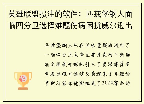 英雄联盟投注的软件：匹兹堡钢人面临四分卫选择难题伤病困扰威尔逊出战成疑