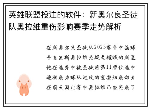 英雄联盟投注的软件：新奥尔良圣徒队奥拉维重伤影响赛季走势解析