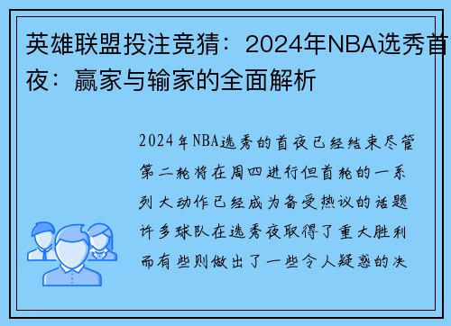英雄联盟投注竞猜：2024年NBA选秀首夜：赢家与输家的全面解析