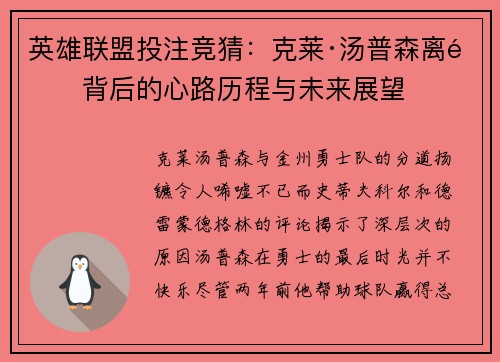 英雄联盟投注竞猜：克莱·汤普森离队背后的心路历程与未来展望