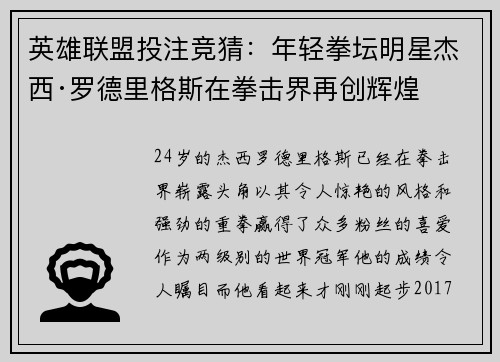 英雄联盟投注竞猜：年轻拳坛明星杰西·罗德里格斯在拳击界再创辉煌