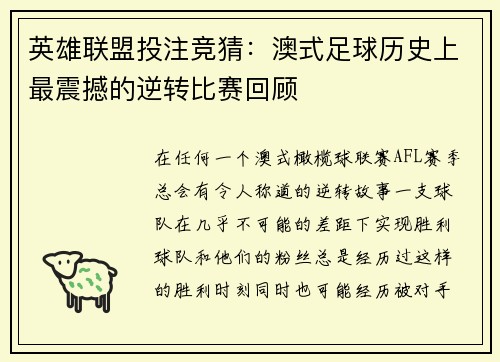 英雄联盟投注竞猜：澳式足球历史上最震撼的逆转比赛回顾
