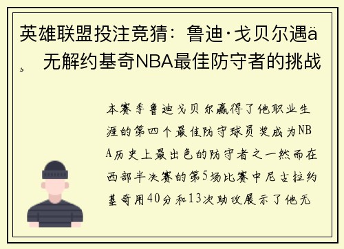 英雄联盟投注竞猜：鲁迪·戈贝尔遇上无解约基奇NBA最佳防守者的挑战