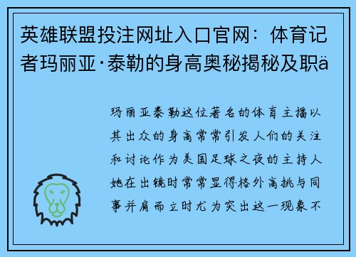 英雄联盟投注网址入口官网：体育记者玛丽亚·泰勒的身高奥秘揭秘及职业生涯