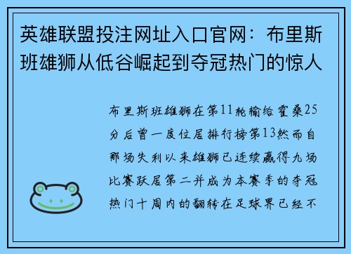英雄联盟投注网址入口官网：布里斯班雄狮从低谷崛起到夺冠热门的惊人之旅
