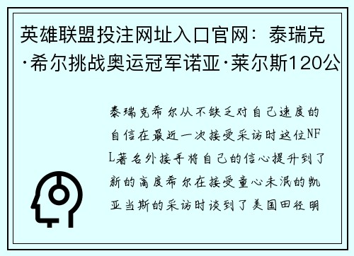 英雄联盟投注网址入口官网：泰瑞克·希尔挑战奥运冠军诺亚·莱尔斯120公里对决胜负引热议