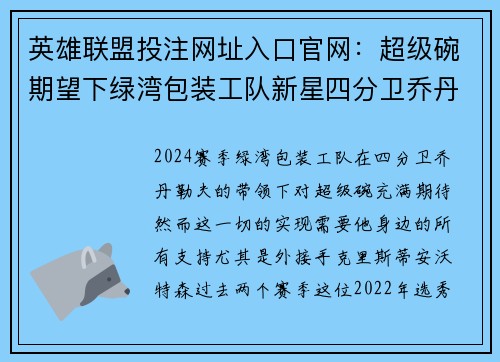 英雄联盟投注网址入口官网：超级碗期望下绿湾包装工队新星四分卫乔丹·勒夫目标伟大赛季
