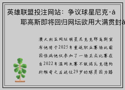 英雄联盟投注网站：争议球星尼克·克耶高斯即将回归网坛欲用大满贯封口质疑者