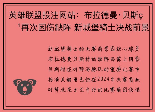 英雄联盟投注网站：布拉德曼·贝斯特再次因伤缺阵 新城堡骑士决战前景堪忧