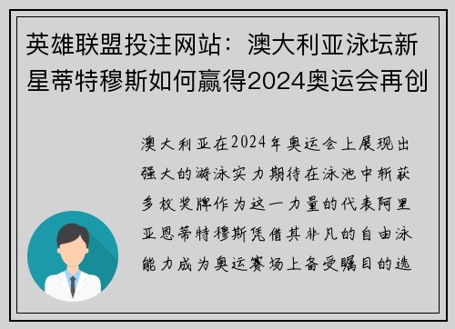 英雄联盟投注网站：澳大利亚泳坛新星蒂特穆斯如何赢得2024奥运会再创辉煌