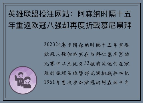 英雄联盟投注网站：阿森纳时隔十五年重返欧冠八强却再度折戟慕尼黑拜仁脚下