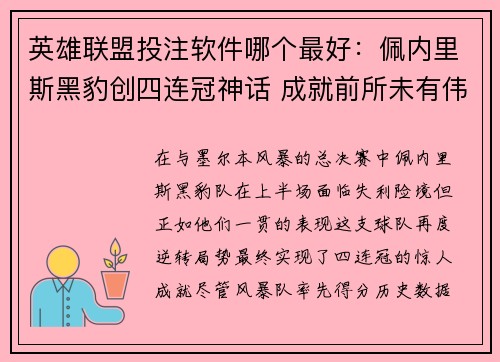英雄联盟投注软件哪个最好：佩内里斯黑豹创四连冠神话 成就前所未有伟业