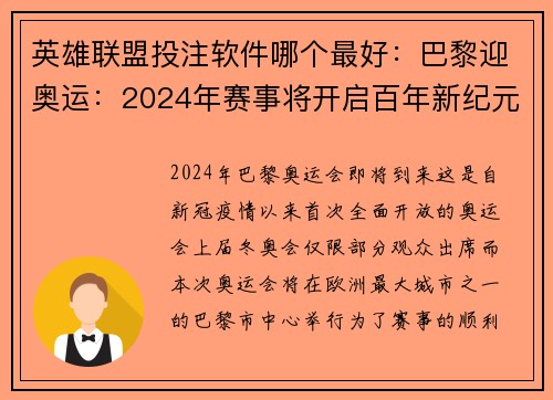 英雄联盟投注软件哪个最好：巴黎迎奥运：2024年赛事将开启百年新纪元