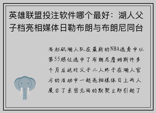 英雄联盟投注软件哪个最好：湖人父子档亮相媒体日勒布朗与布朗尼同台秀风采
