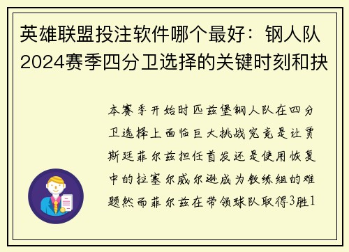 英雄联盟投注软件哪个最好：钢人队2024赛季四分卫选择的关键时刻和抉择