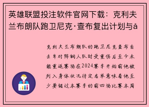 英雄联盟投注软件官网下载：克利夫兰布朗队跑卫尼克·查布复出计划与影响分析