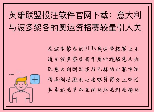 英雄联盟投注软件官网下载：意大利与波多黎各的奥运资格赛较量引人关注