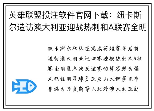 英雄联盟投注软件官网下载：纽卡斯尔造访澳大利亚迎战热刺和A联赛全明星
