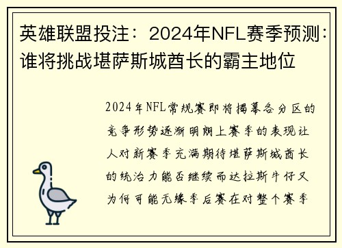 英雄联盟投注：2024年NFL赛季预测：谁将挑战堪萨斯城酋长的霸主地位