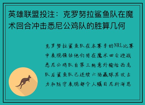 英雄联盟投注：克罗努拉鲨鱼队在魔术回合冲击悉尼公鸡队的胜算几何