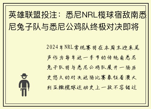 英雄联盟投注：悉尼NRL榄球宿敌南悉尼兔子队与悉尼公鸡队终极对决即将上演