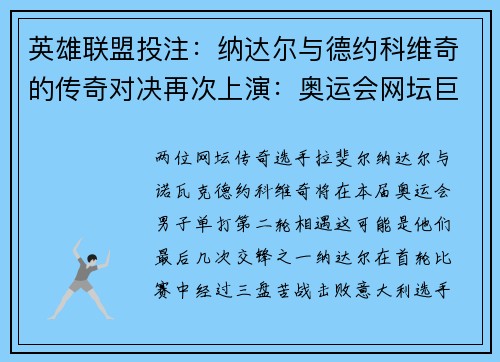 英雄联盟投注:纳达尔与德约科维奇的传奇对决再次上演:奥运会网坛巨星之战